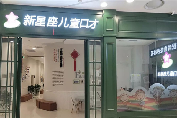新星座口才