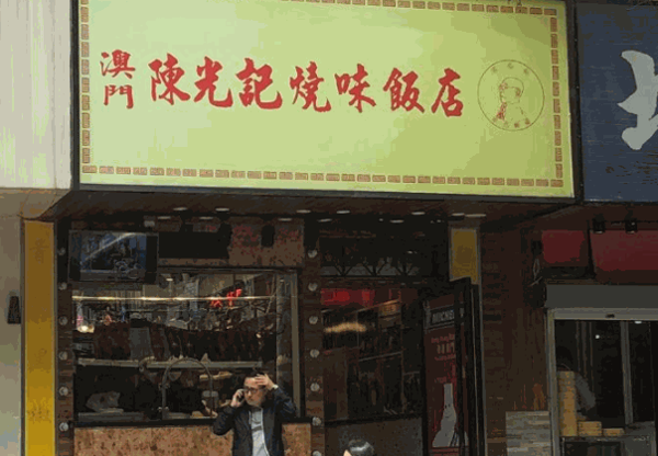 陳光記茶餐廳加盟