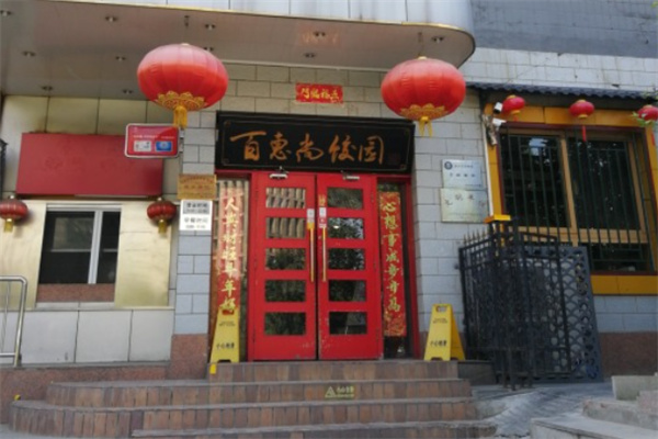 百惠尚餃園加盟