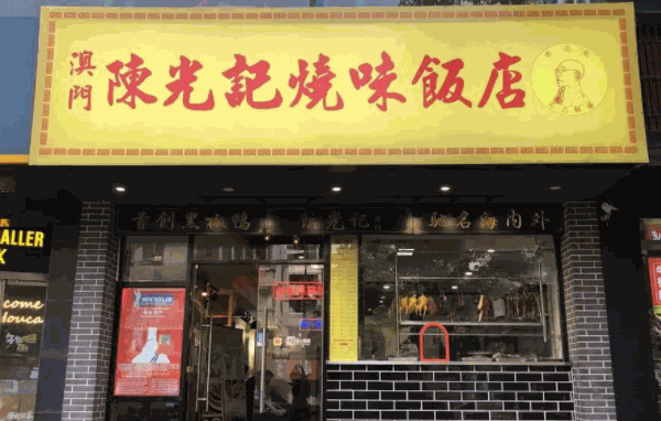 陳光記茶餐廳加盟