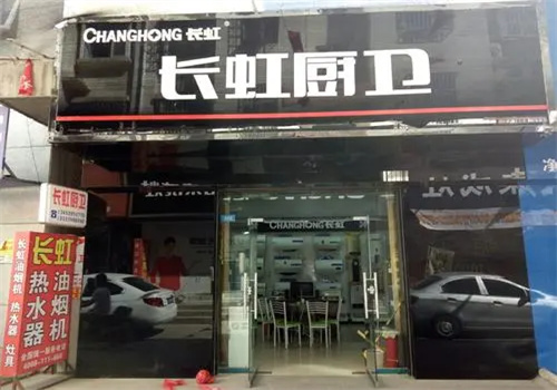 長(zhǎng)虹廚衛(wèi)電器加盟