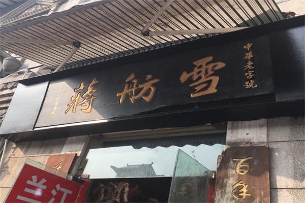 雪舫蔣加盟