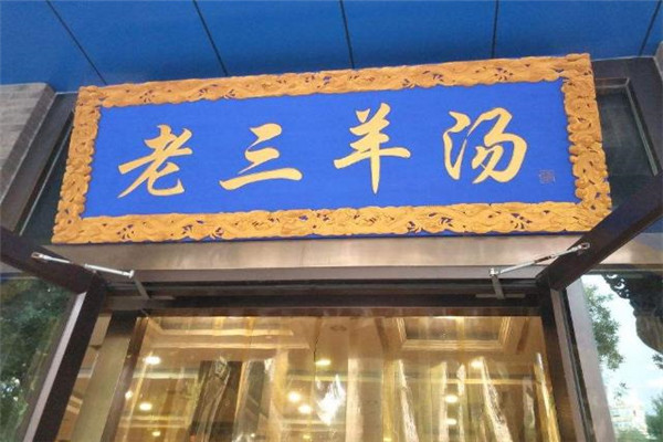 老三羊湯加盟