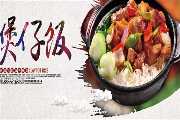 煲你滿意煲仔飯加盟