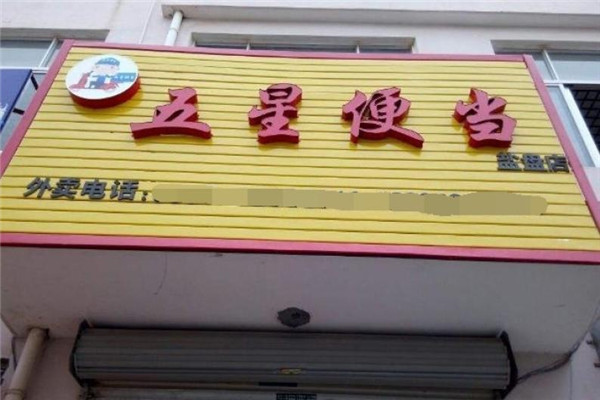 五星便當(dāng)加盟費(fèi)