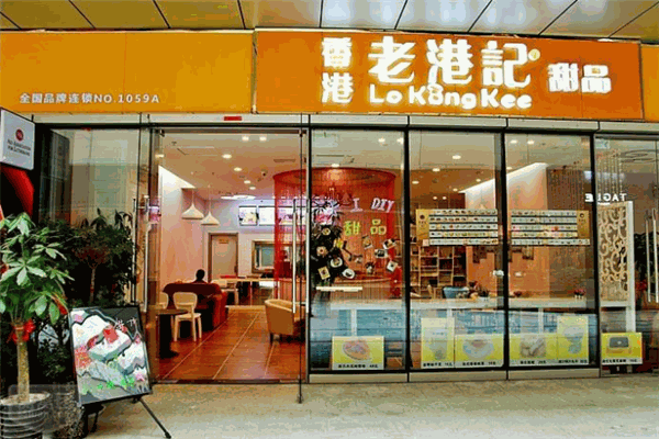 老港記甜品店加盟