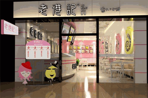 老港記甜品店加盟