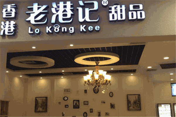 老港記甜品店加盟