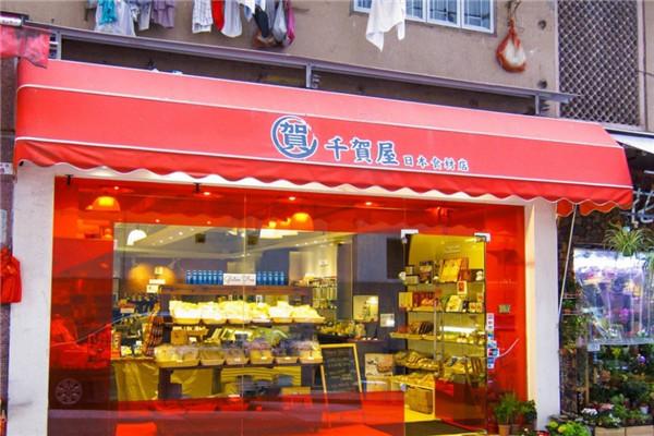 千賀屋加盟