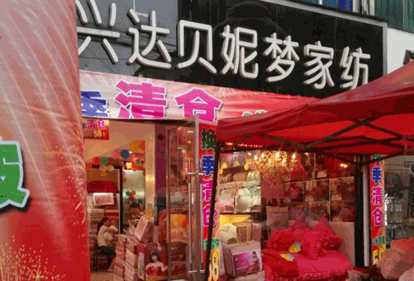 貝妮夢家紡