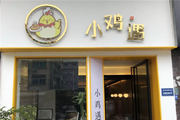 小雞遇