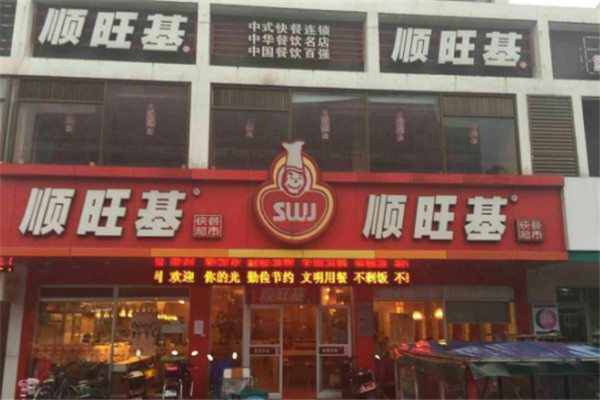 順旺基餐飲