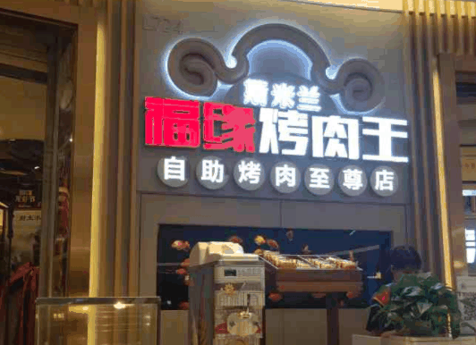 福緣烤肉王