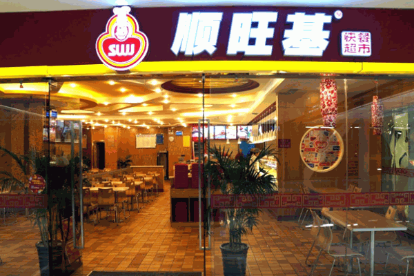 順旺基快餐店