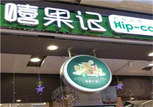 嘻果記