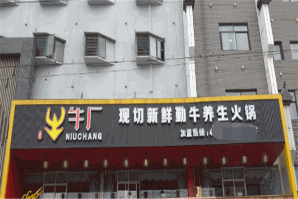 牛廠現(xiàn)切養(yǎng)生火鍋