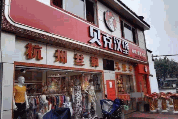 貝克漢堡西式快餐