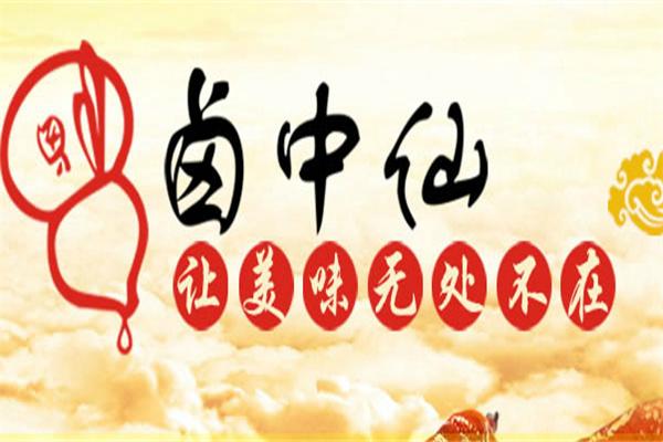 鹵中仙熟食店