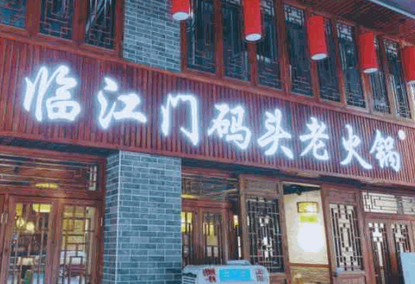 臨江門碼頭加盟