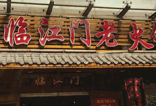 臨江門碼頭加盟
