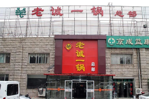 老誠(chéng)一鍋羊蝎子火鍋