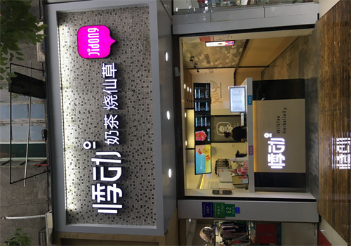 悸動(dòng)奶茶燒仙草加盟