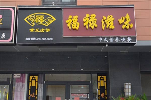 福祿滋味快餐