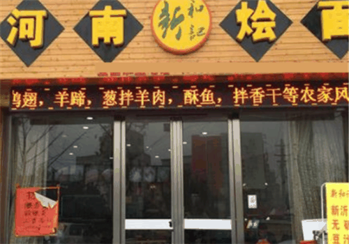 河南燴面館加盟