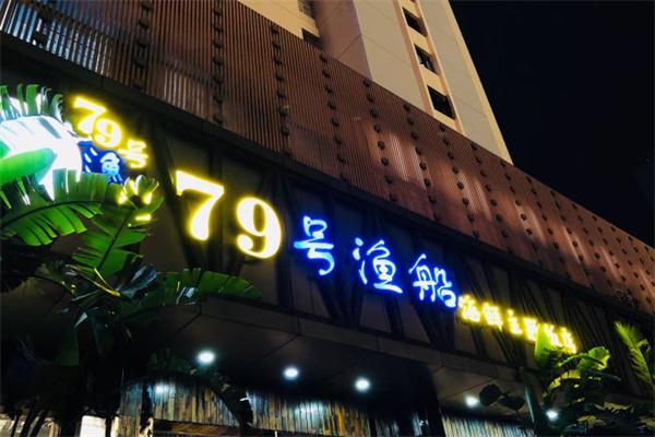 79號(hào)魚船海鮮主題餐廳