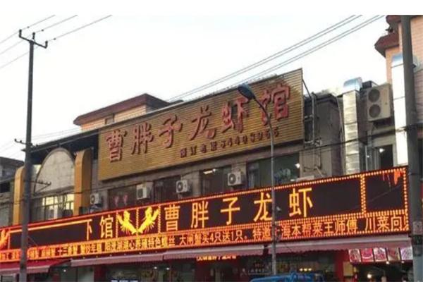 曹胖子龍蝦館
