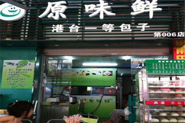 原味鮮包子店加盟