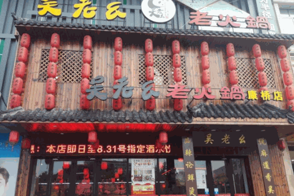 吳老幺火鍋加盟