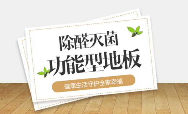 格蘭特除醛地板營銷揭秘：營銷與服務(wù)并重