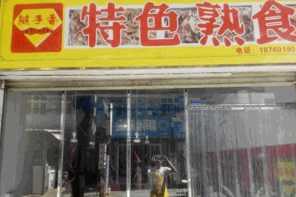隨手香特色熟食加盟