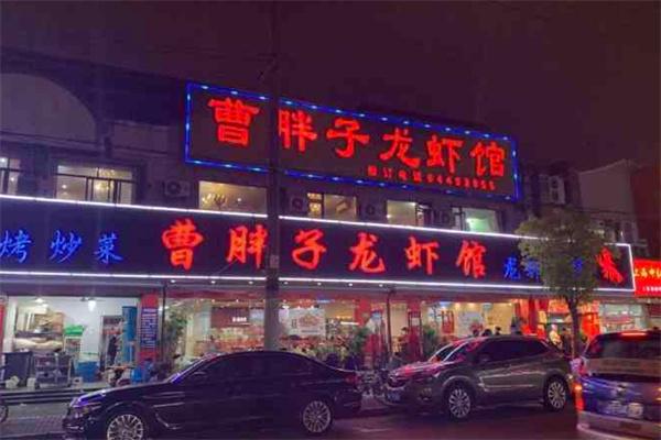 曹胖子龍蝦館