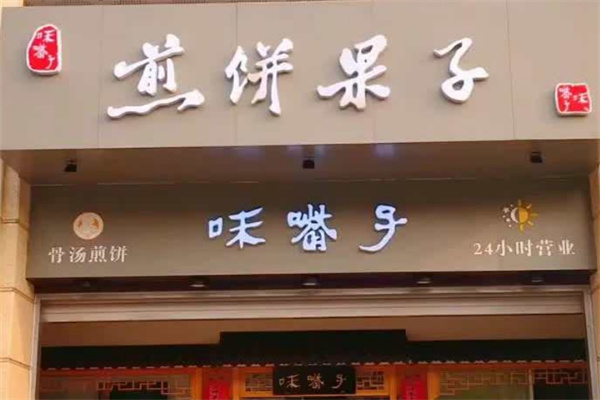 味嘴子煎餅?zāi)? title=