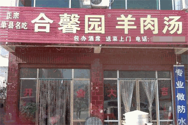 合馨園羊肉湯加盟