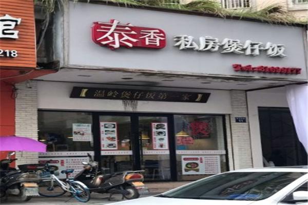 泰湘煲仔飯加盟