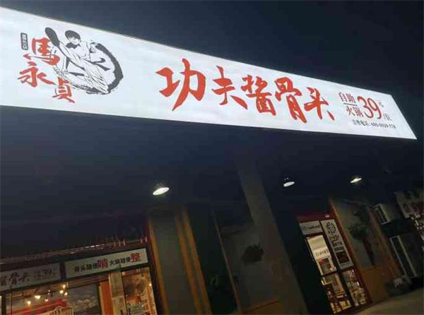 馬永貞功夫醬骨火鍋