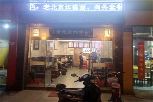 陸福堂老北京炸醬面