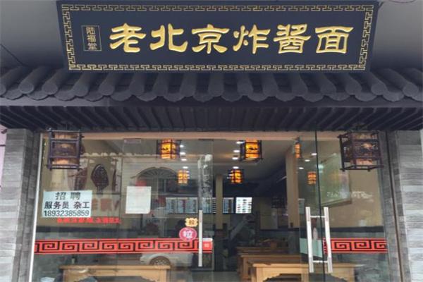 陸福堂老北京炸醬面