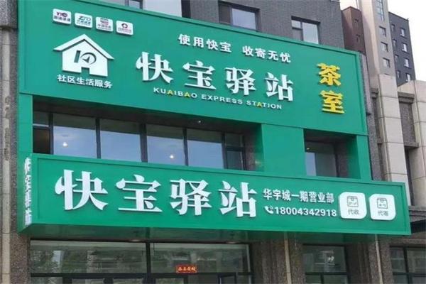 快寶驛站
