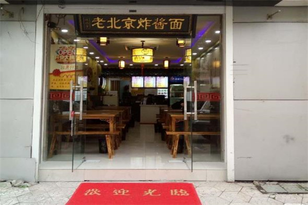 陸福堂老北京炸醬面
