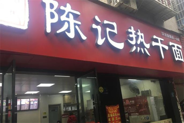 陳記熱干面