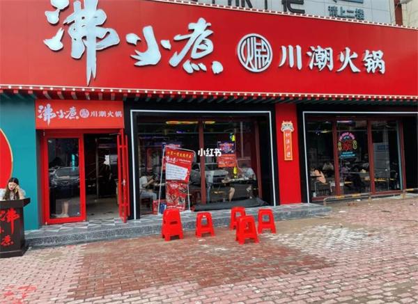 沸小煮