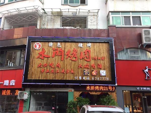 水滸烤肉