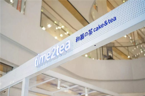 積慕的茶