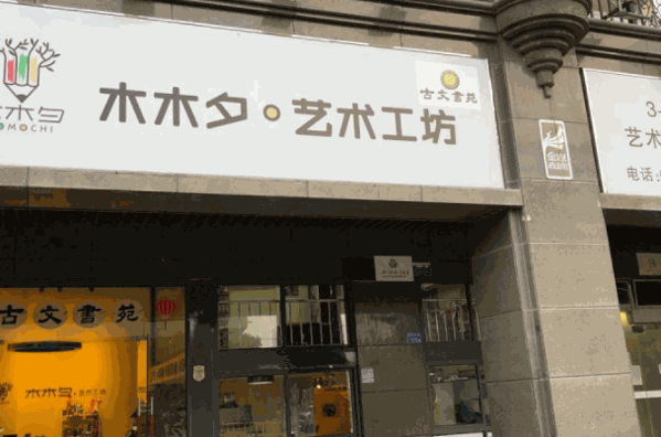 木木夕美術培訓機構加盟