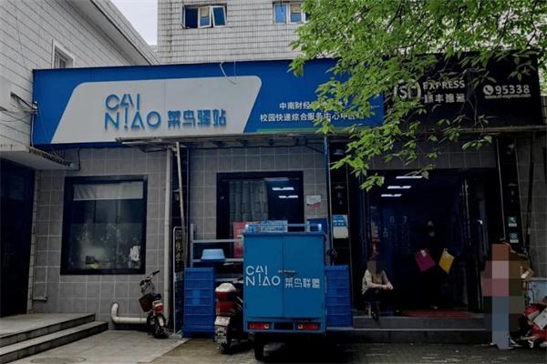 菜鳥(niǎo)驛站