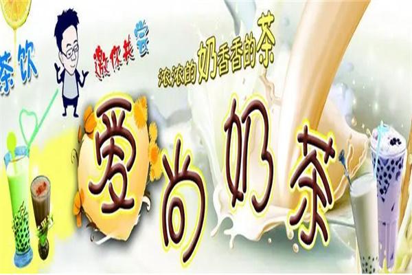 愛尚茶奶茶加盟
